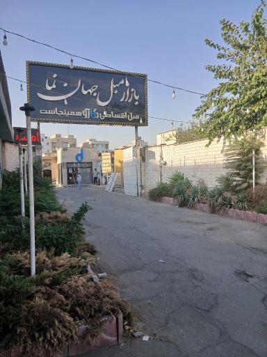 عکس بازار مبل جهان نما