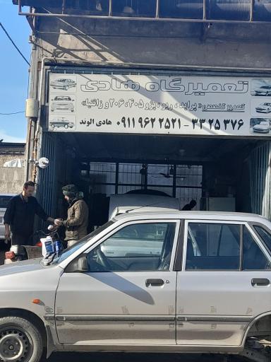 عکس تعمیرگاه هادی