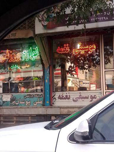 عکس موسیقی نغمه