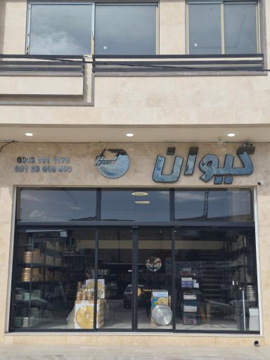 عکس فروشگاه ابزار کیوان