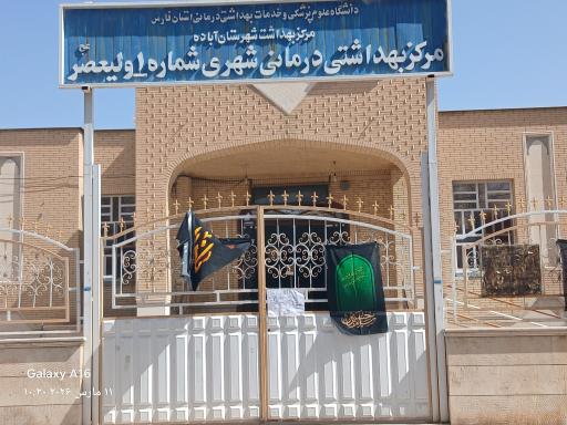عکس مرکز بهداشت فاطمیه