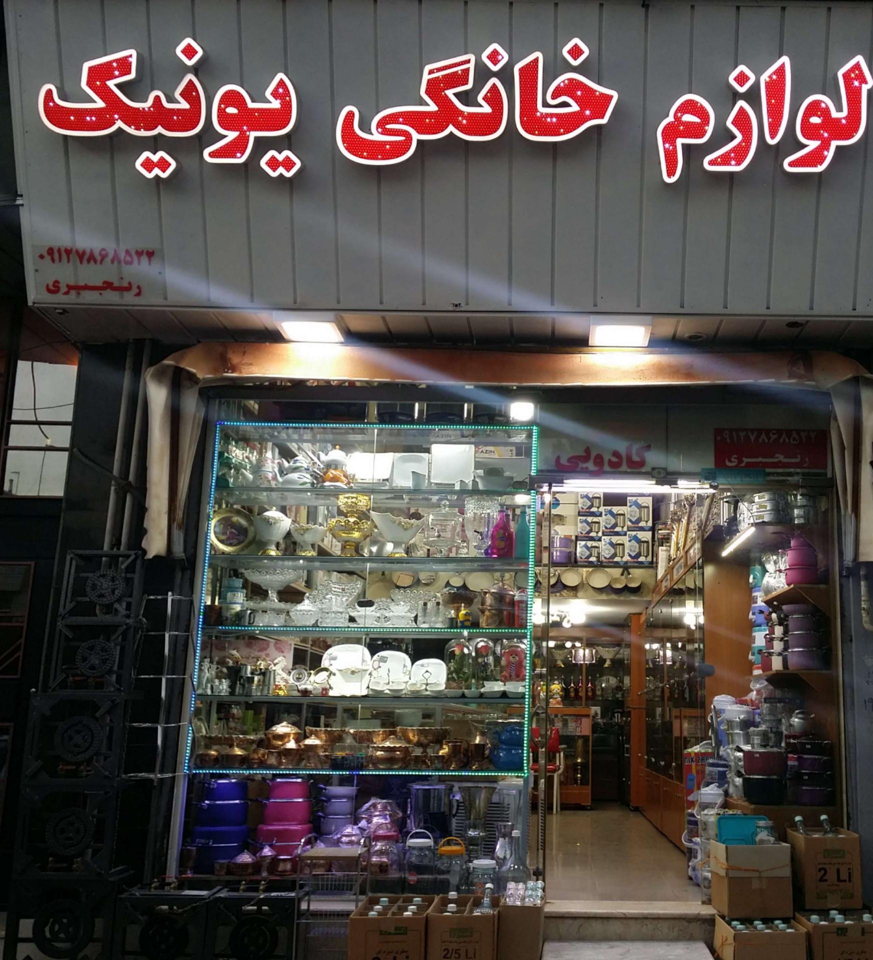 عکس لوازم خانگی یونیک رنجبری