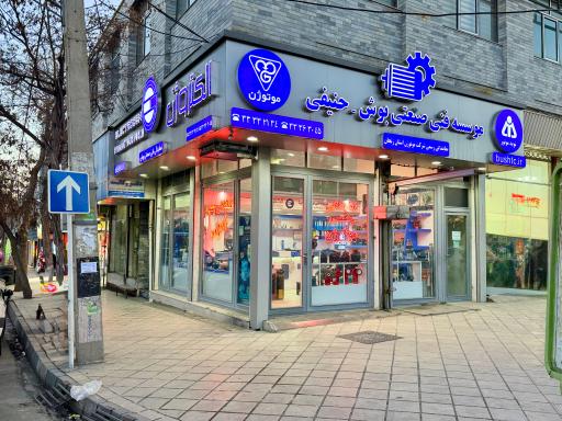 عکس گروه فنی صنعتی حنیفی (