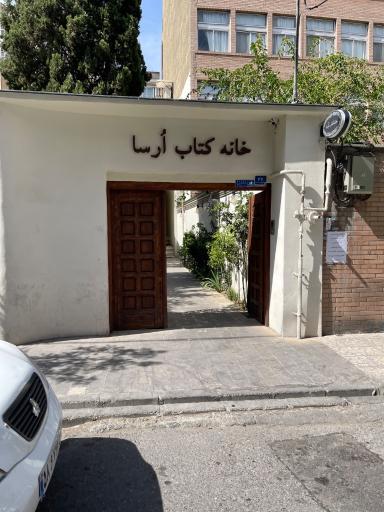 عکس کافه و خانه کتاب اُرسا