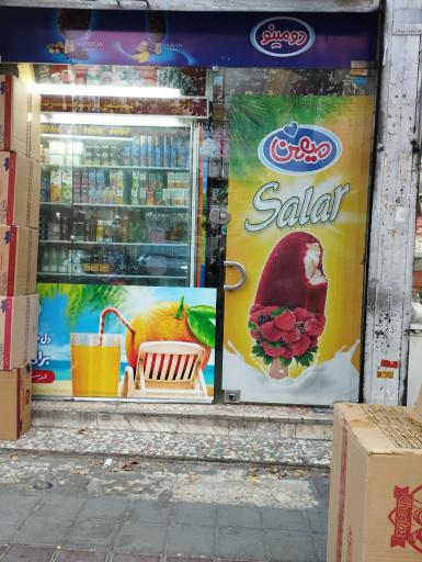 سوپر مارکت پویا
