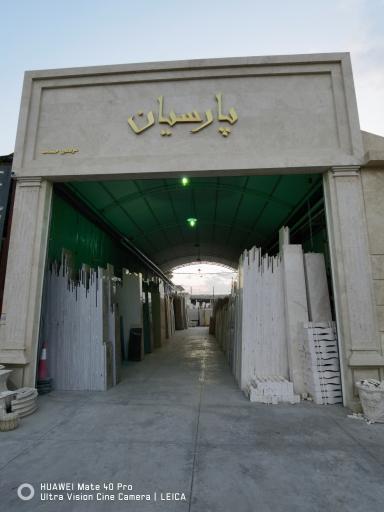 عکس صنایع سنگ پارسیان 