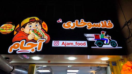 عکس فلاسوخاری آجام