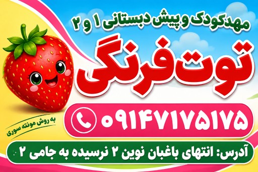 مهدکودک و پیش دبستانی ۱و۲ توت فرنگی
