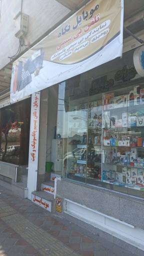 عکس تلفن نگاه
