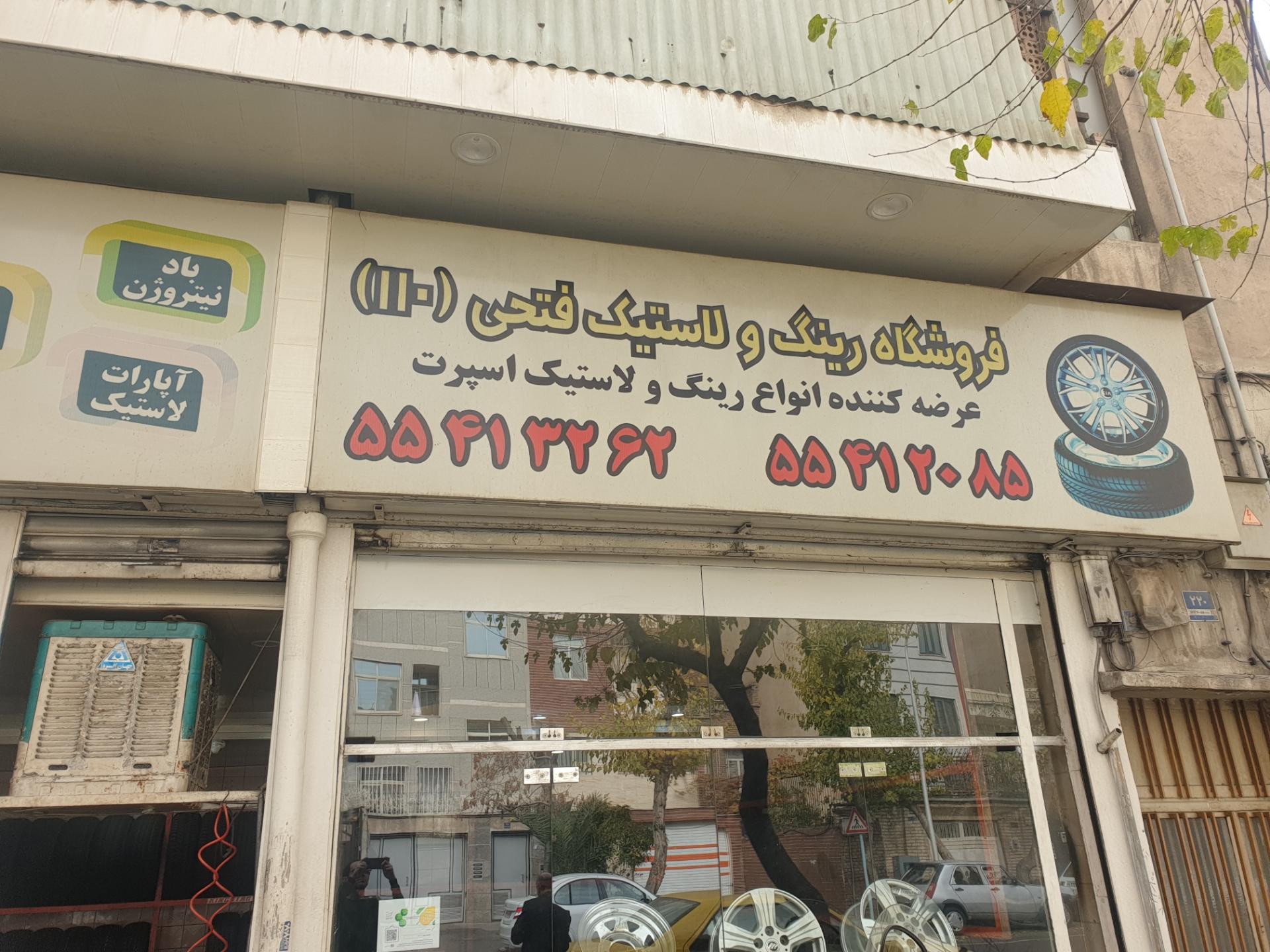 عکس فروشگاه رینگ و لاستیک فتحی