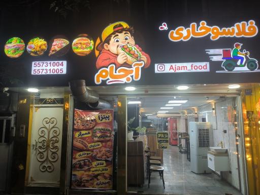 عکس فلاسوخاری آجام
