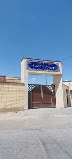 عکس دبستان  آیت‌الله محمد طاهر ظاهری