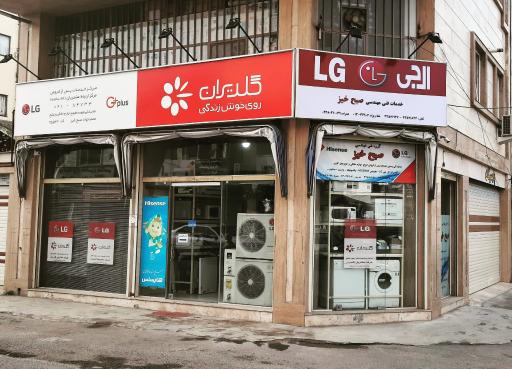 نمایندگی ال جی LG صبح خیز