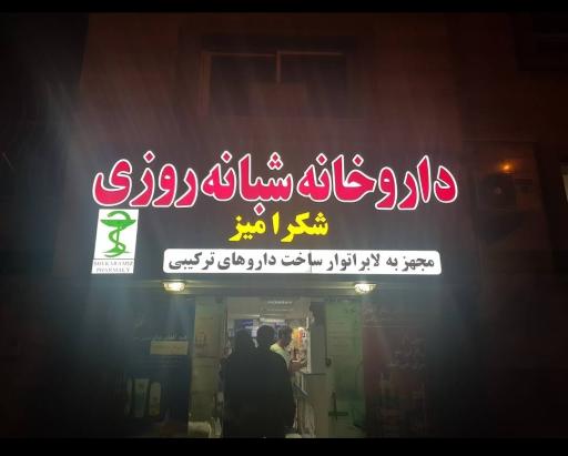 عکس داروخانه شبانه روزی شکرآمیز