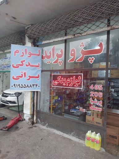 عکس لوازم یدکی براتی