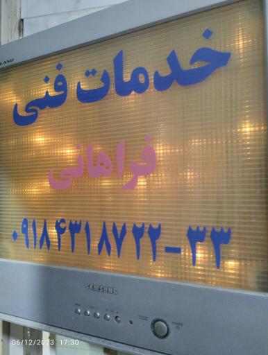 خدمات فنی فراهانی