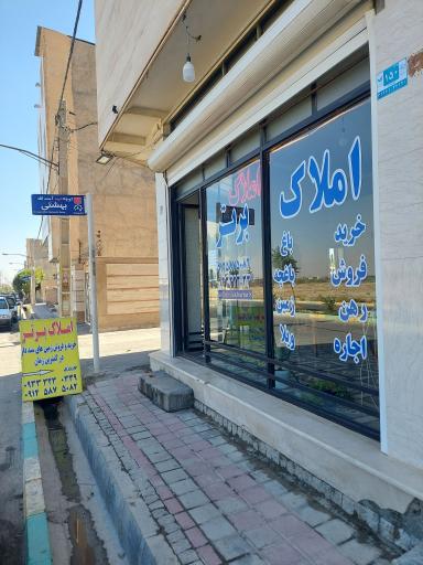 عکس املاک برتر نوروزی 