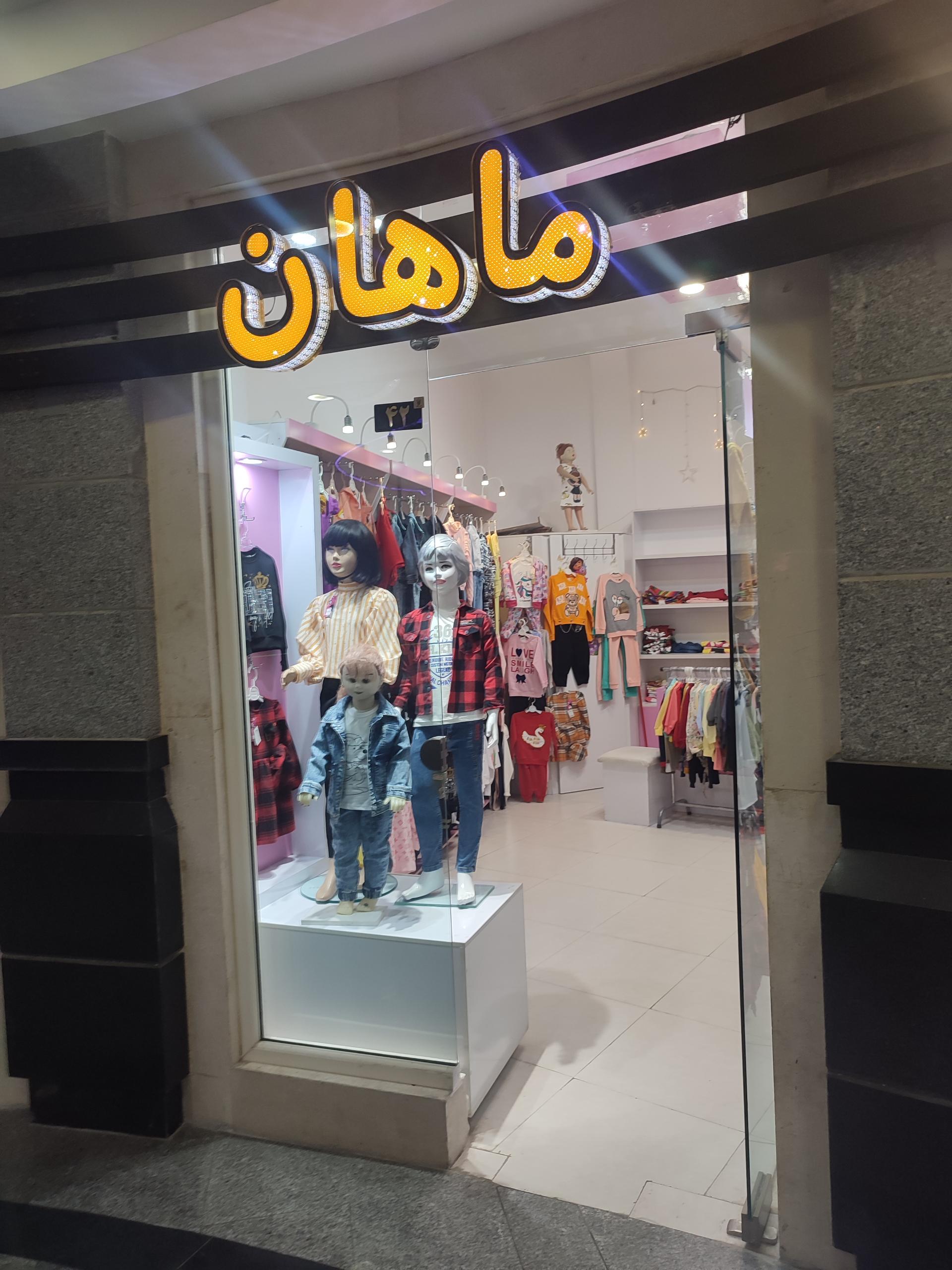 عکس فروشگاه پوشاک بچگانه  ماهان