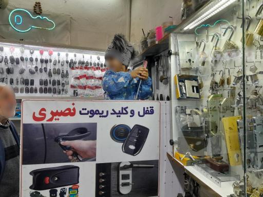 عکس کلید سازی نصیری