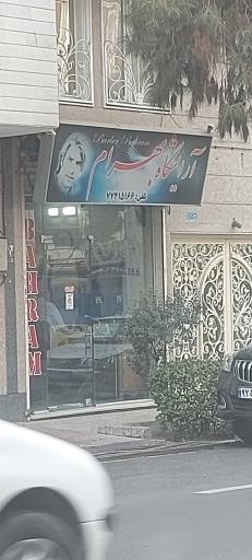 عکس آرایشگاه بهرام