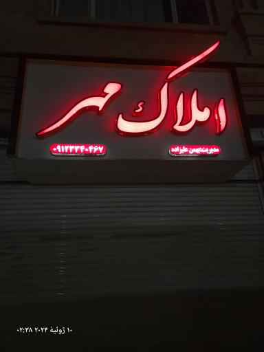 عکس املاک مهر