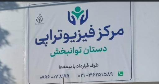 عکس فیزیوتراپی دستان توانبخش