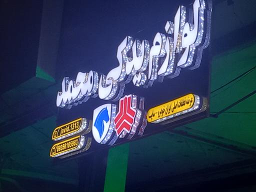 عکس لوازم یدکی محمد