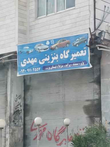 عکس تعمیرگاه بنزینی مهدی 