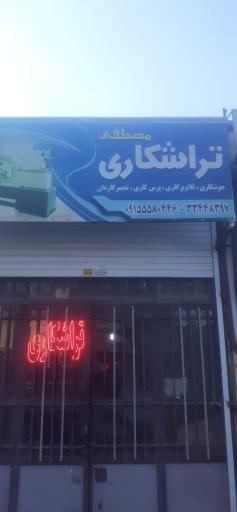تراشکاری مصطفی 