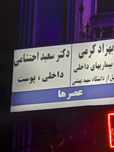 دکتر سعید احتشامی داخلی