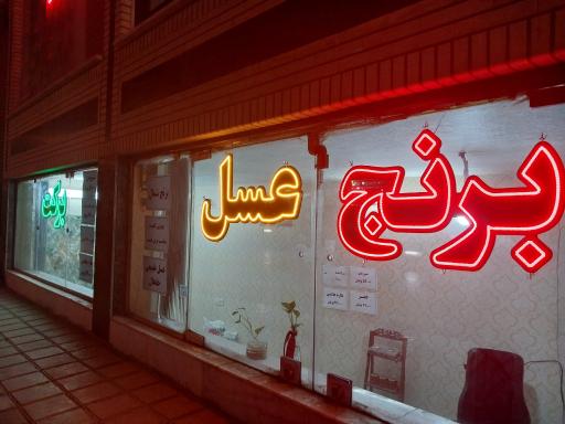 عکس برنج و عسل برکت