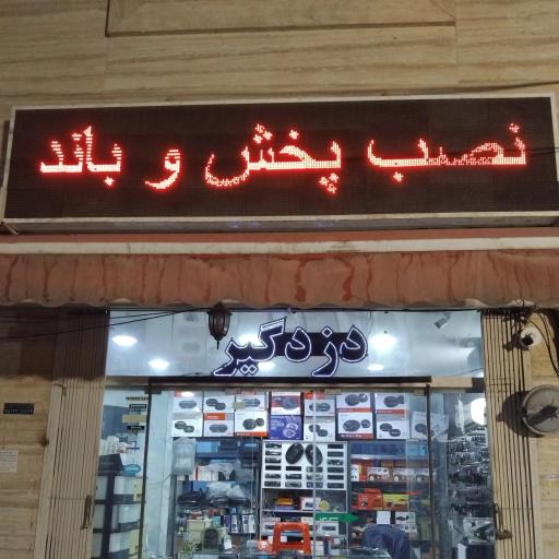 عکس دزدگیر فابریک