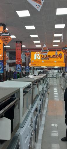 عکس فروشگاه زنجیره ای لوازم خانگی مهستان