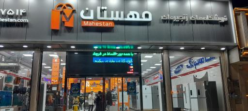 عکس فروشگاه زنجیره ای لوازم خانگی مهستان