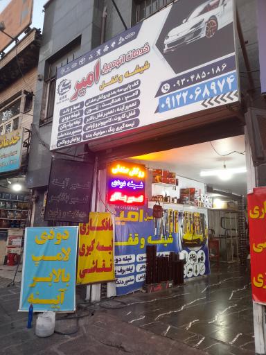 عکس شیشه و قفل امیر