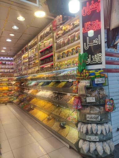 آجیل و زعفران حامد کریم پور