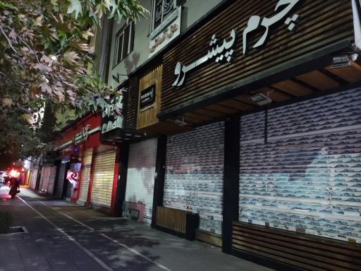 عکس چرم پیشرو مشهد