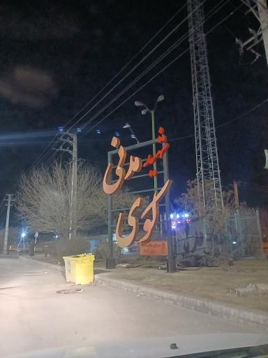 عکس شهرک مدنی