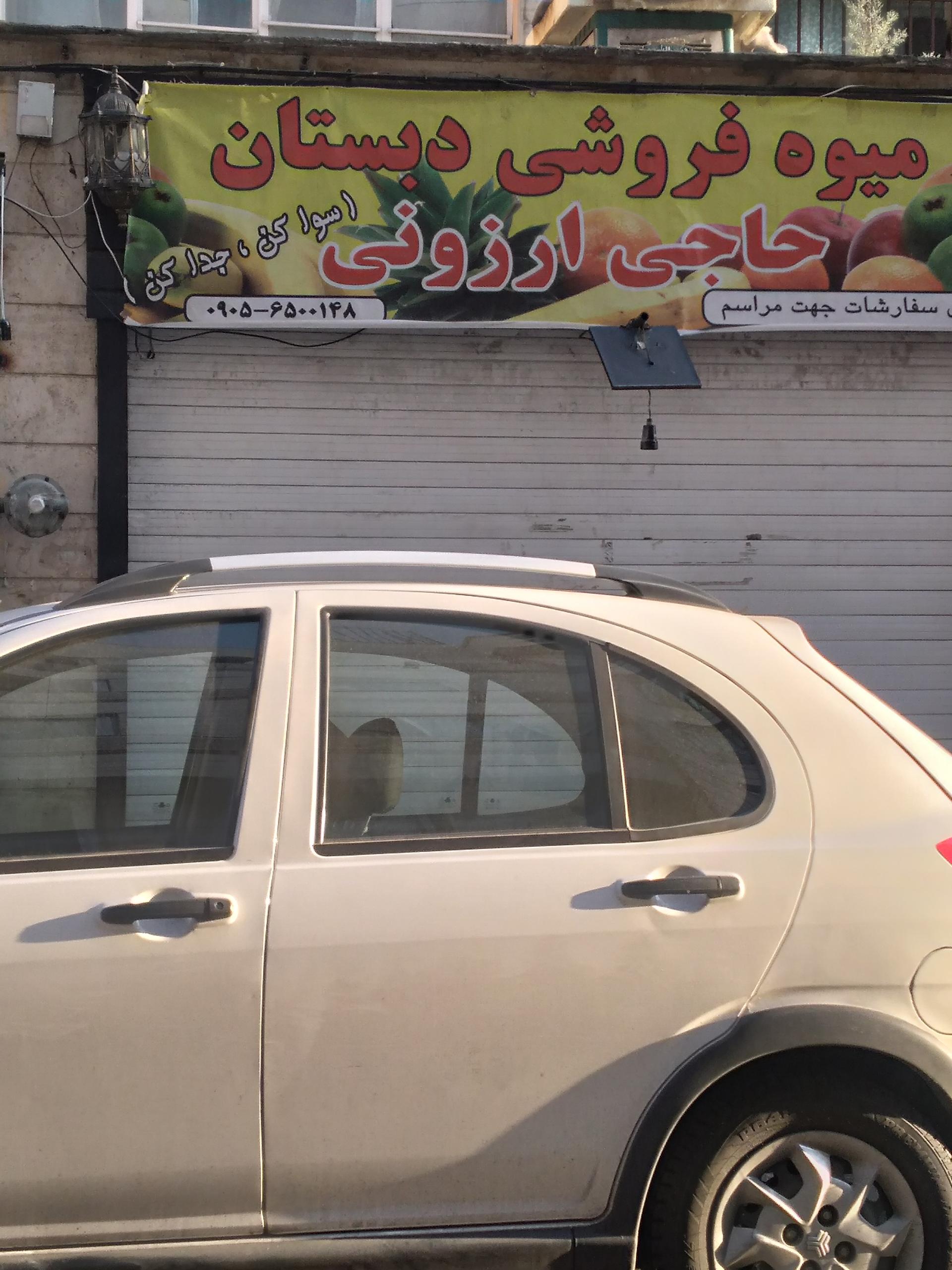 عکس میوه فروشی دبستان 