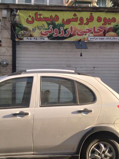 عکس میوه فروشی دبستان 