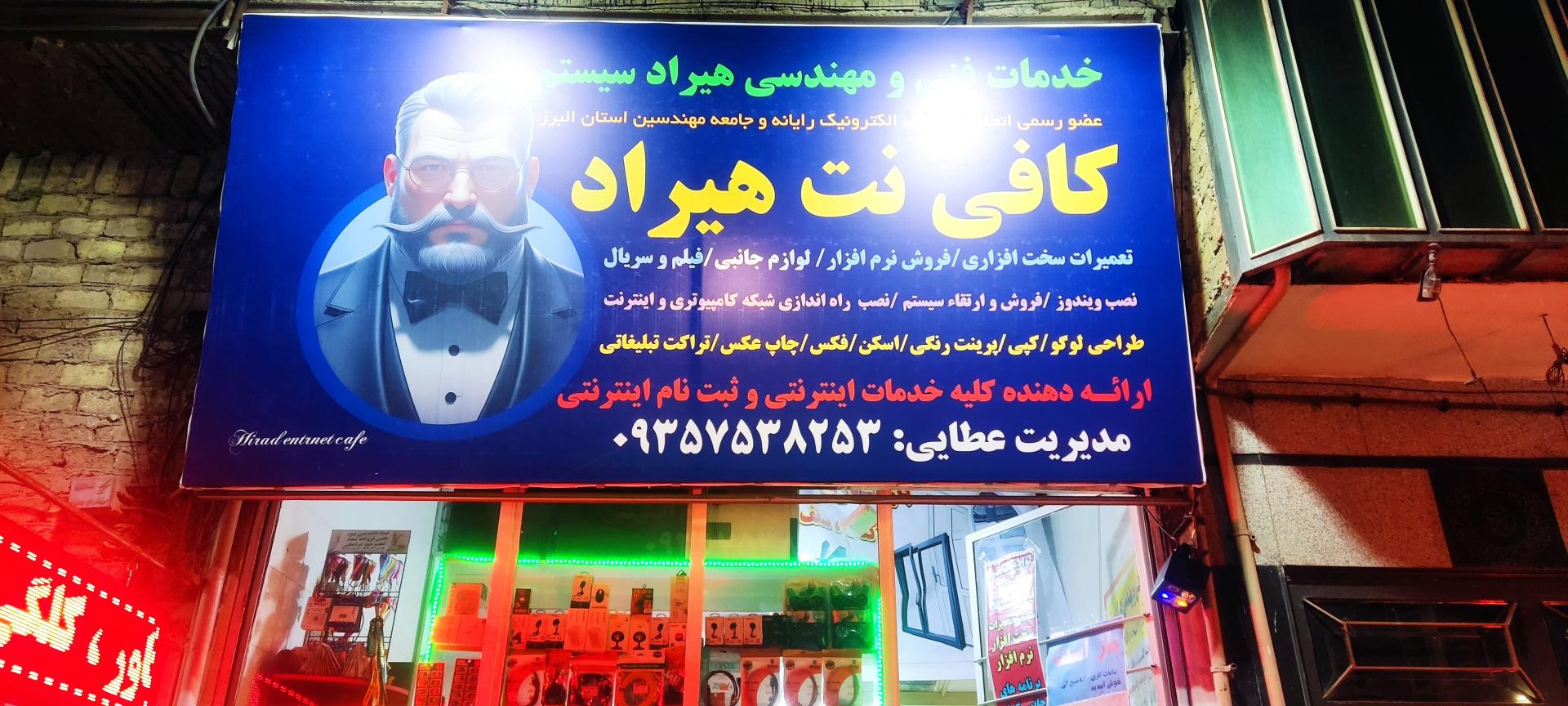 عکس خدمات کافی نت هیراد