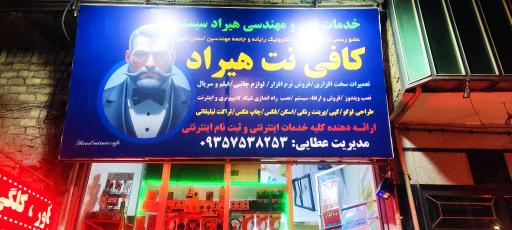 عکس خدمات کافی نت هیراد