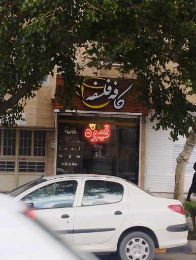 عکس کافه فلسفه
