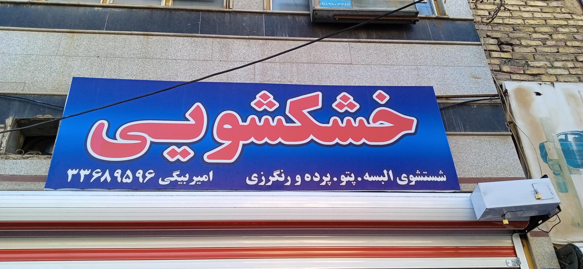 عکس خشکشویی امیربیگی 