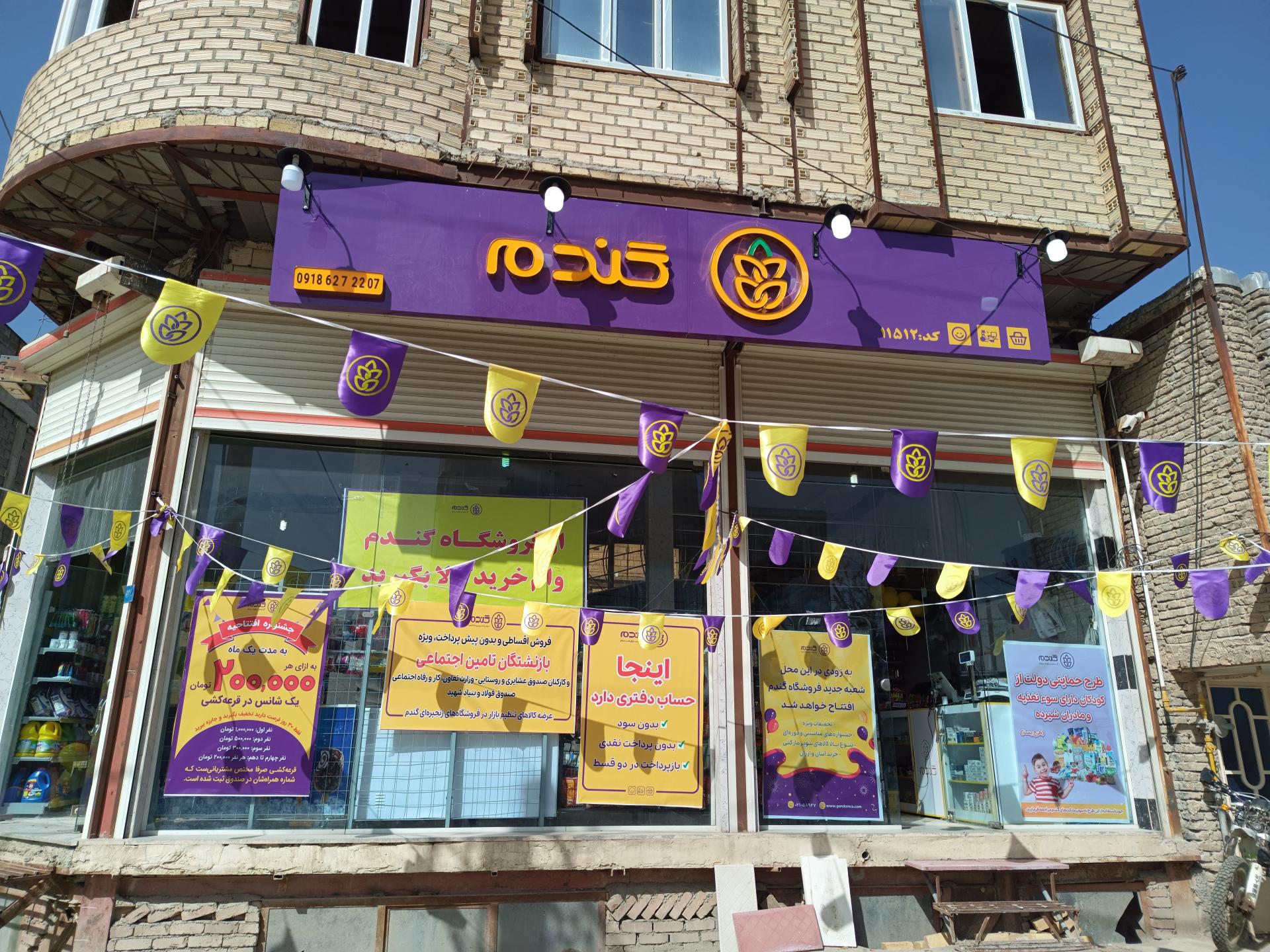عکس فروشگاه  زنجیره ای گندم 