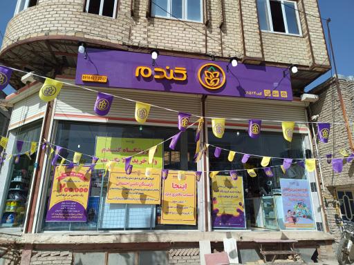 عکس فروشگاه  زنجیره ای گندم 