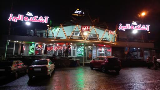 عکس آشکده البرز