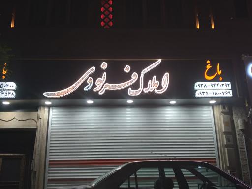 عکس املاک فرنودی