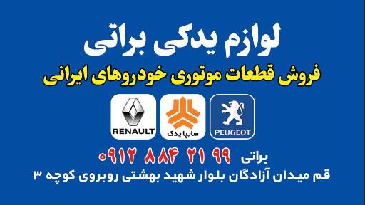 عکس لوازم یدکی براتی