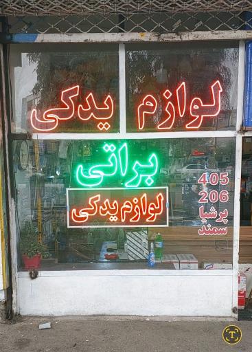 لوازم یدکی براتی